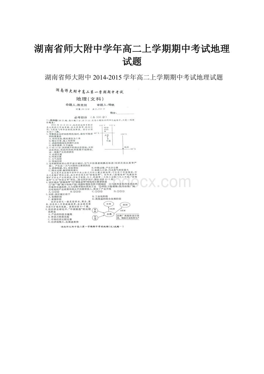 湖南省师大附中学年高二上学期期中考试地理试题.docx