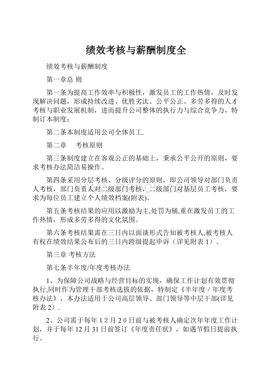 绩效考核与薪酬制度全.docx_第1页