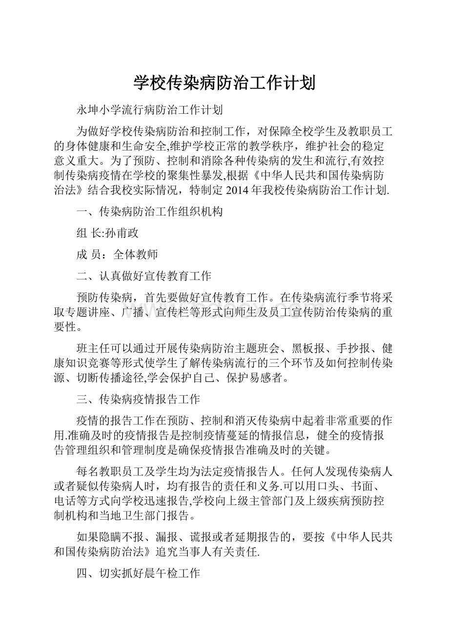 学校传染病防治工作计划.docx