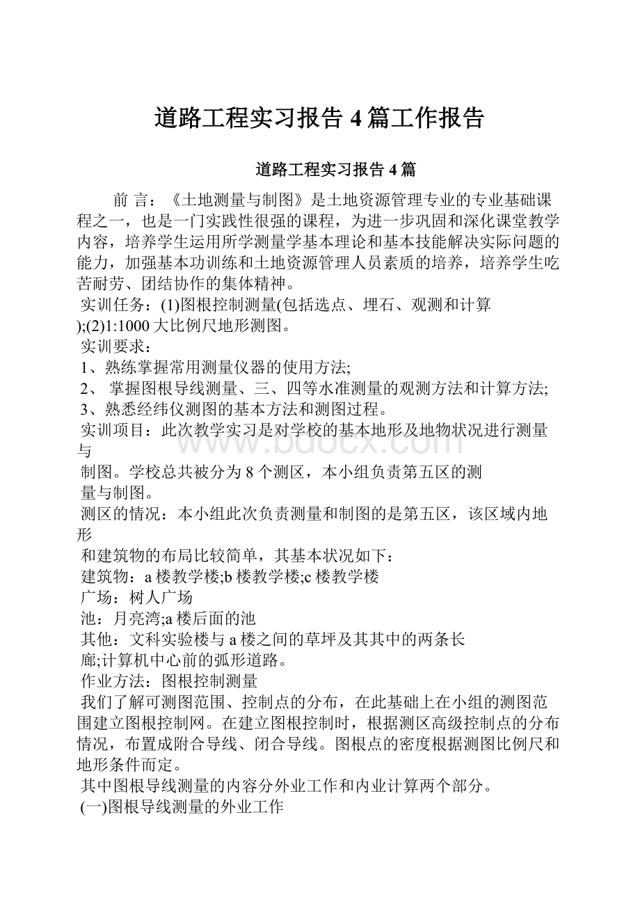 道路工程实习报告4篇工作报告.docx