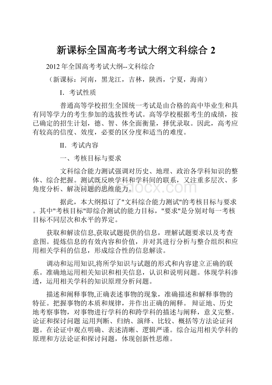 新课标全国高考考试大纲文科综合 2.docx