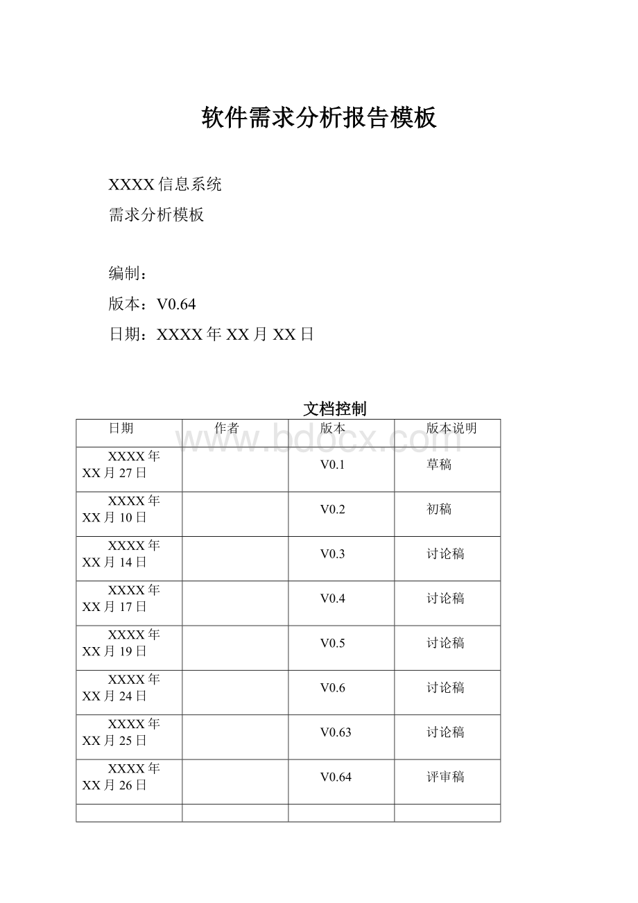 软件需求分析报告模板.docx