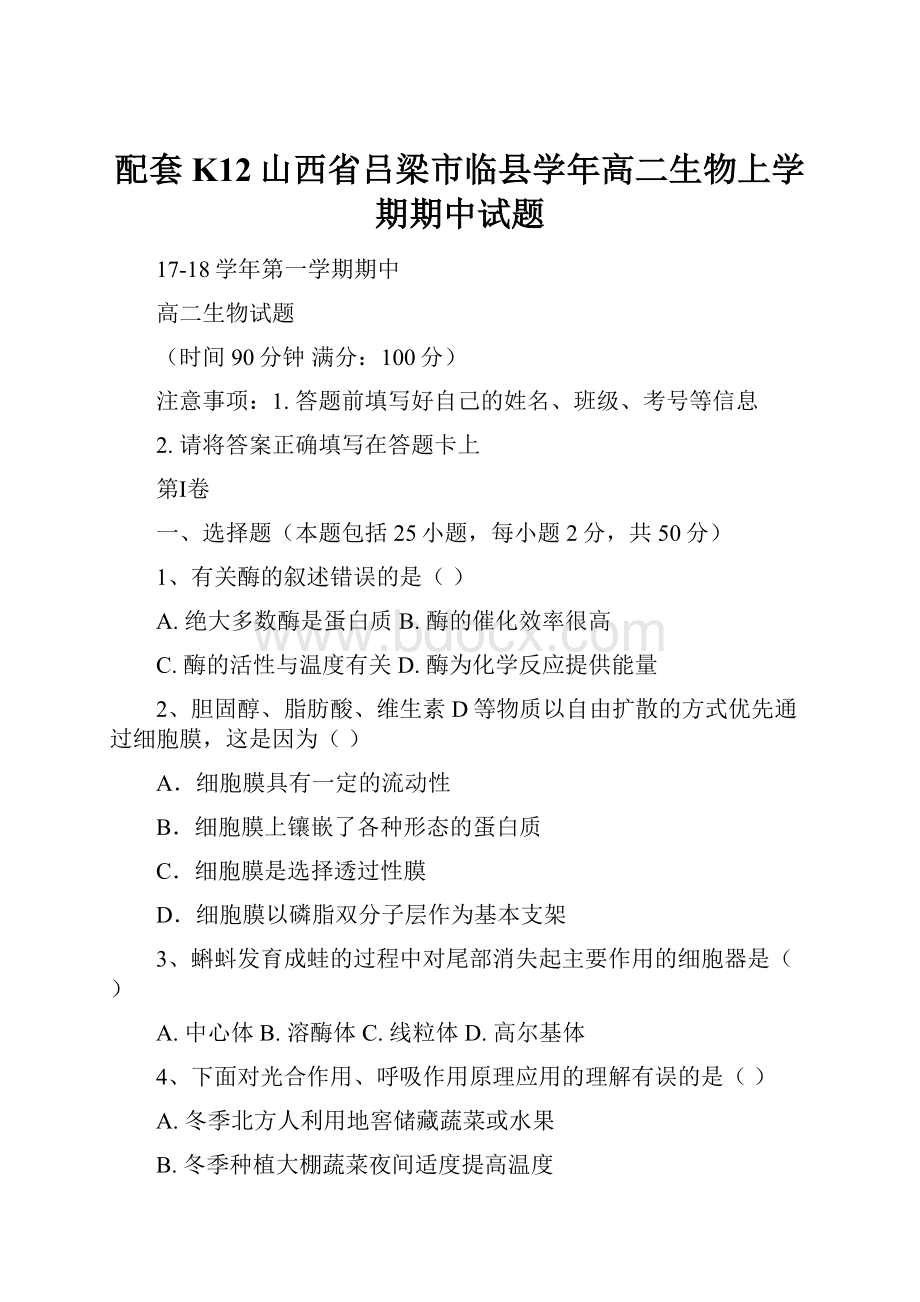 配套K12山西省吕梁市临县学年高二生物上学期期中试题.docx