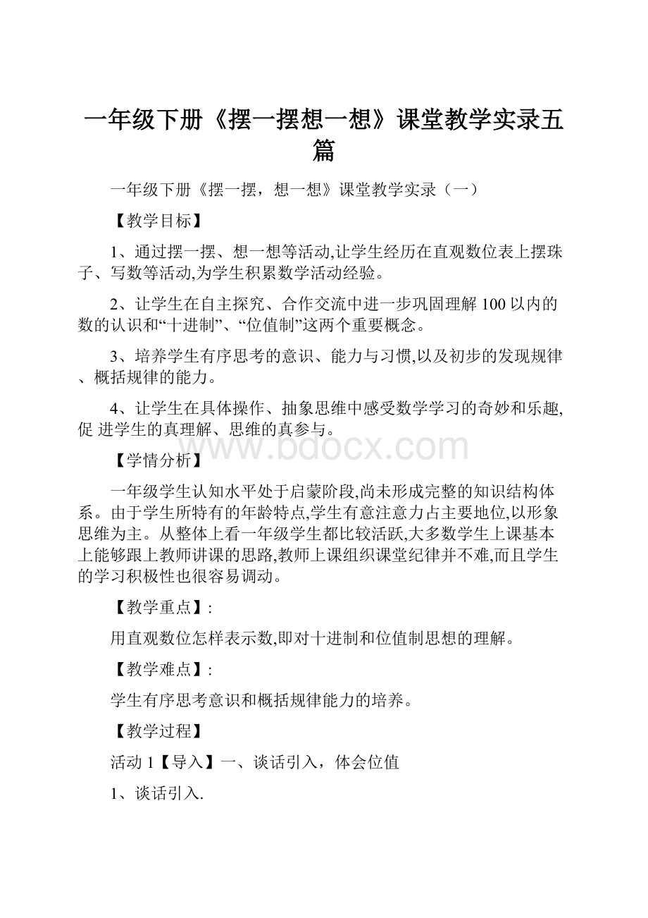 一年级下册《摆一摆想一想》课堂教学实录五篇.docx_第1页