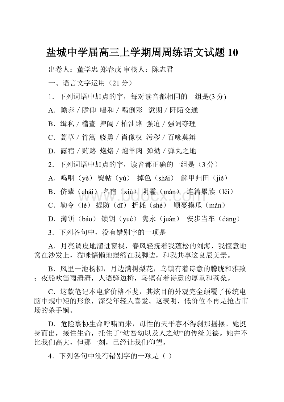 盐城中学届高三上学期周周练语文试题10.docx