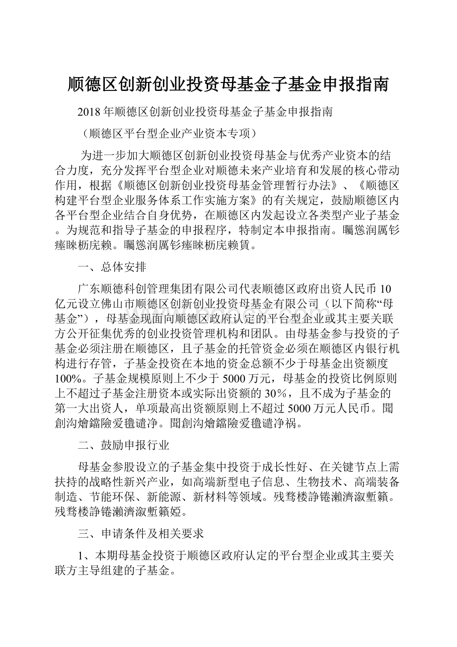 顺德区创新创业投资母基金子基金申报指南.docx