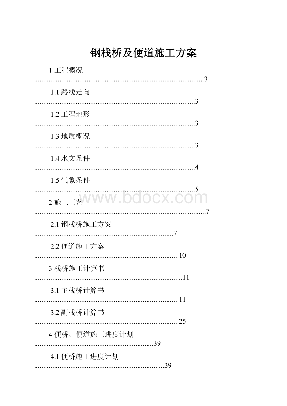 钢栈桥及便道施工方案.docx