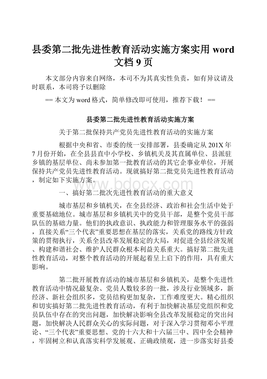 县委第二批先进性教育活动实施方案实用word文档 9页.docx