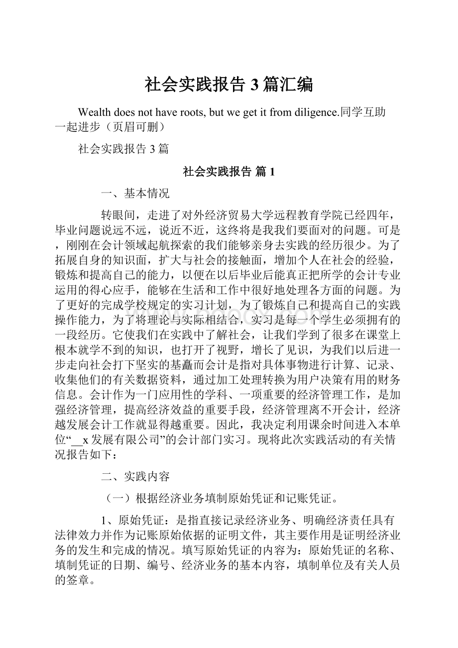 社会实践报告3篇汇编.docx_第1页