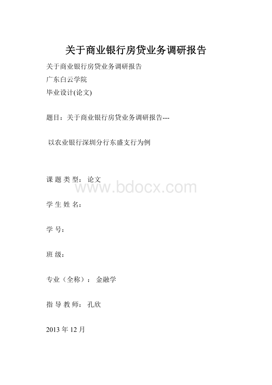 关于商业银行房贷业务调研报告.docx_第1页