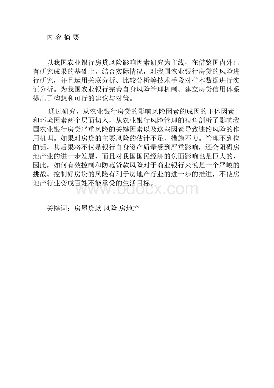 关于商业银行房贷业务调研报告.docx_第2页