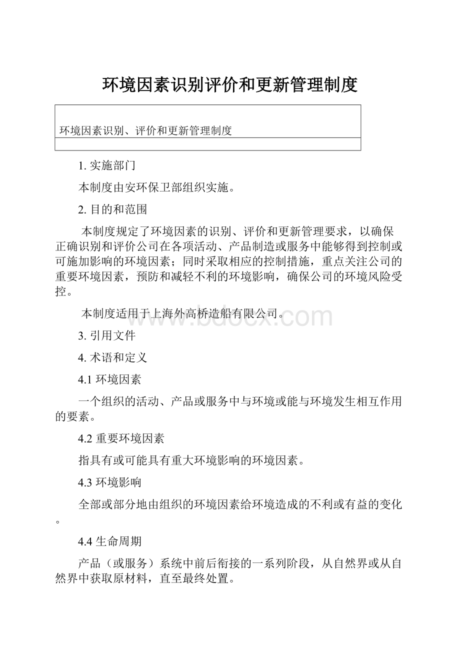 环境因素识别评价和更新管理制度.docx