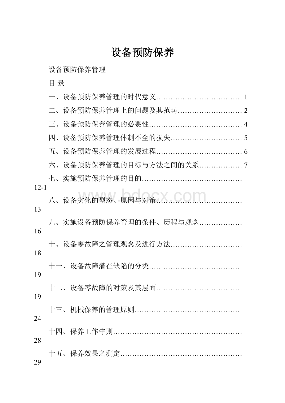 设备预防保养.docx_第1页