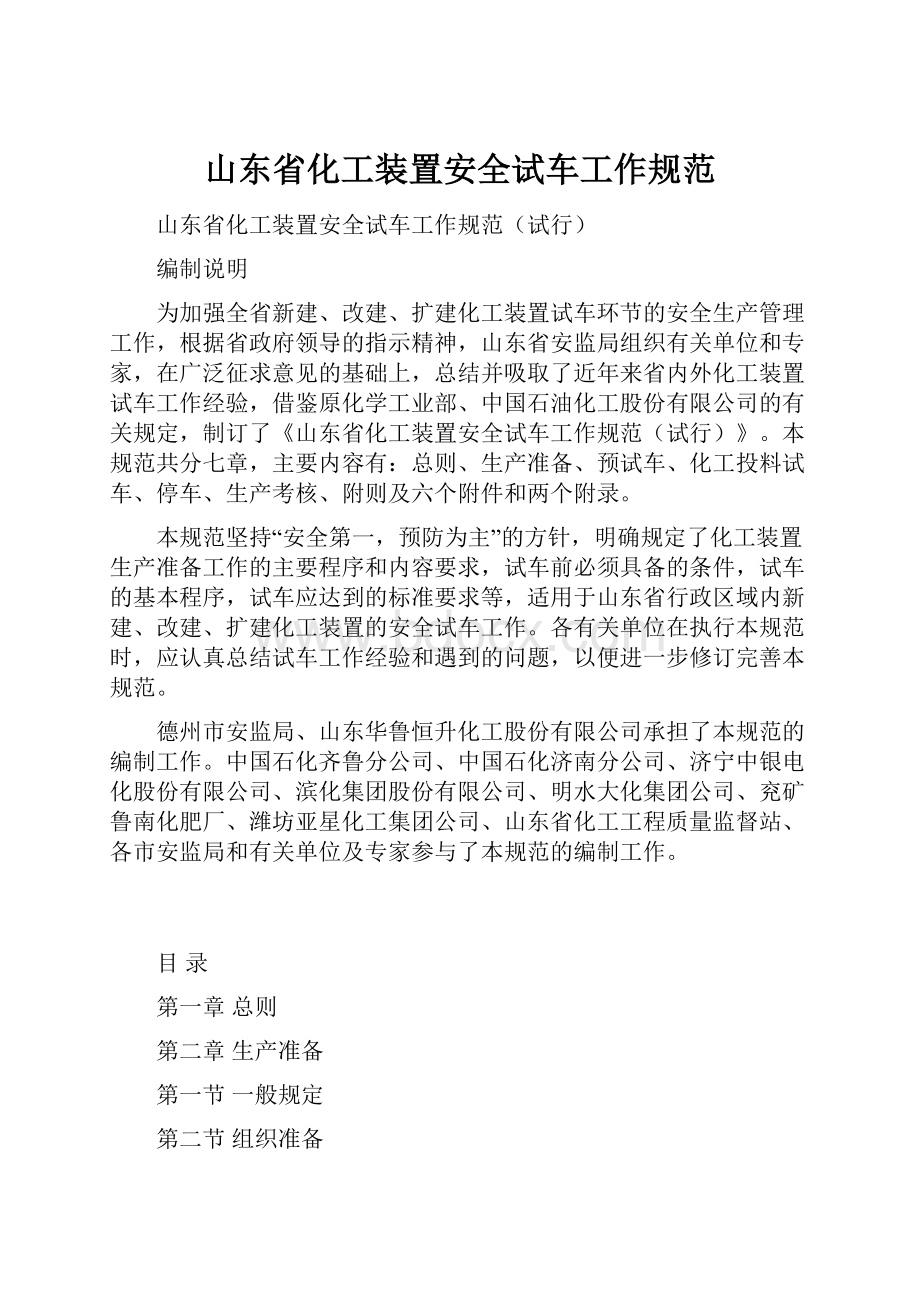 山东省化工装置安全试车工作规范.docx