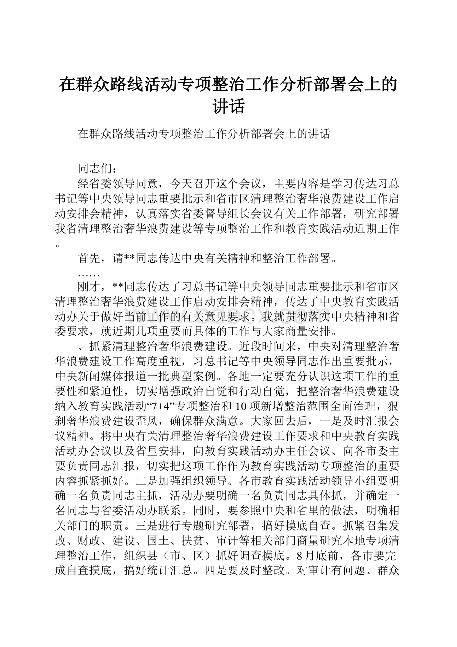 在群众路线活动专项整治工作分析部署会上的讲话.docx