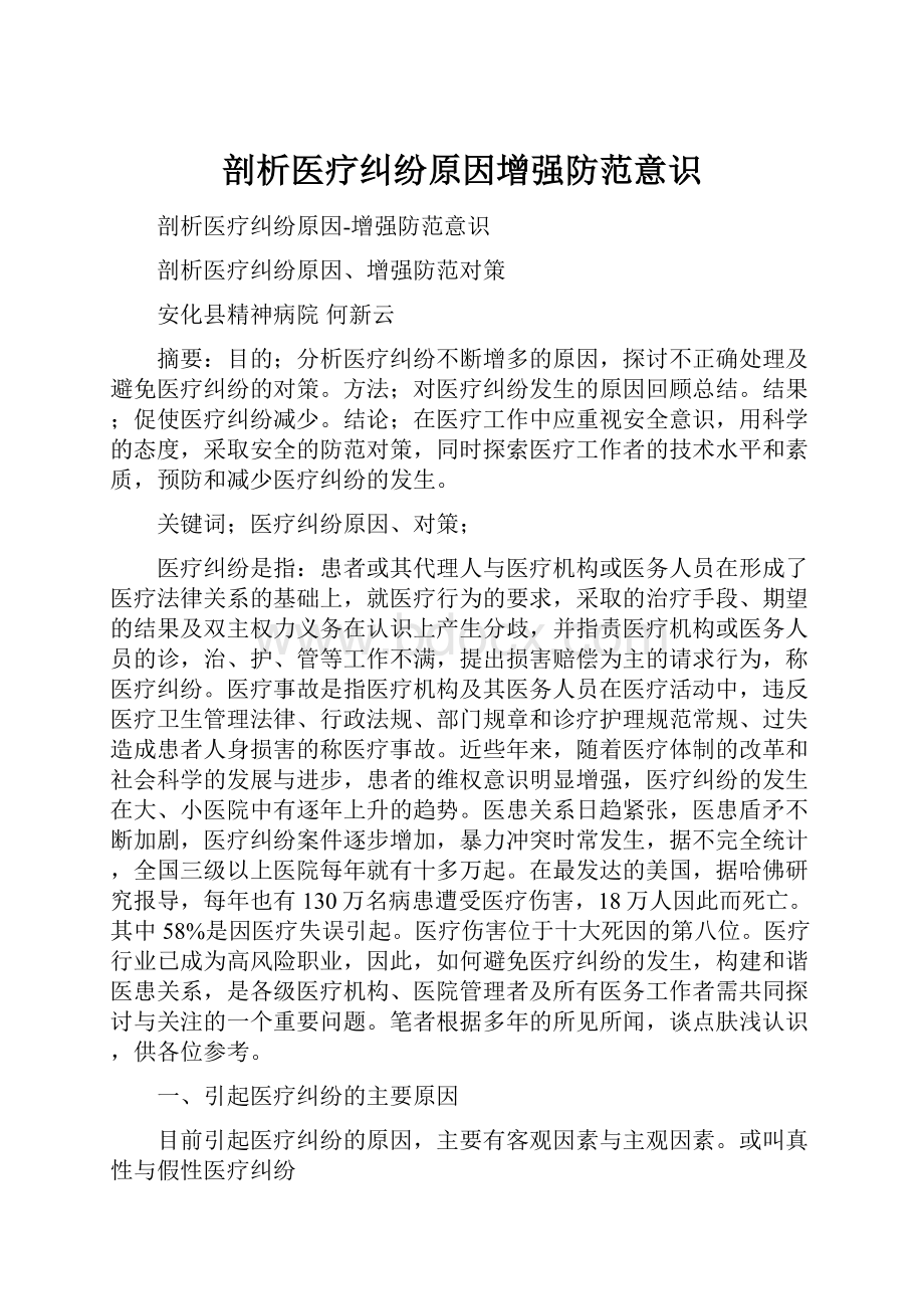 剖析医疗纠纷原因增强防范意识.docx