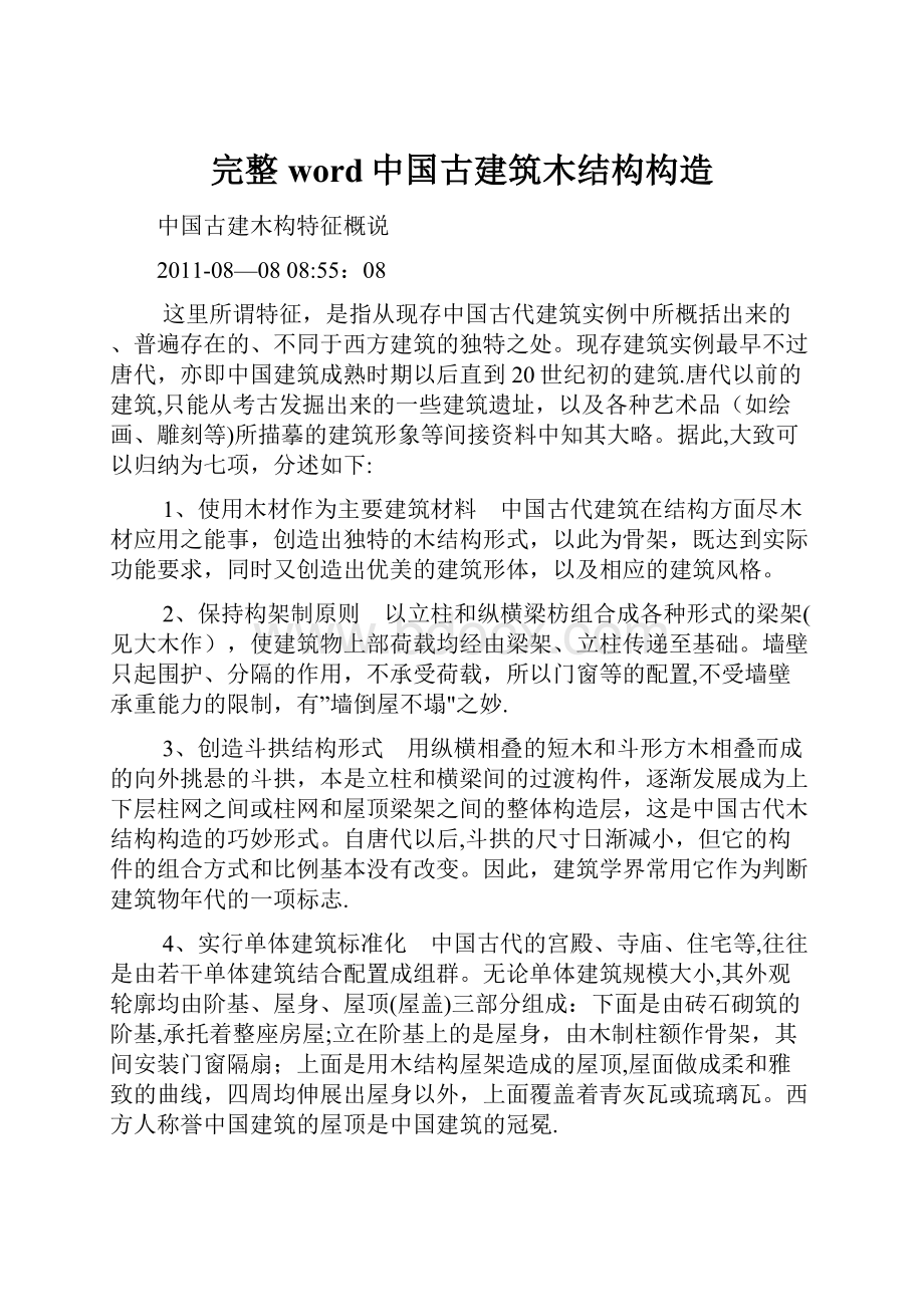 完整word中国古建筑木结构构造.docx_第1页