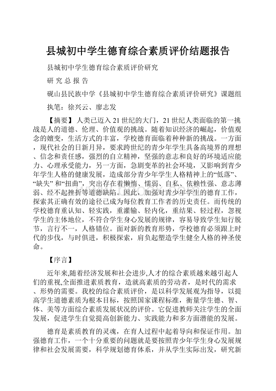 县城初中学生德育综合素质评价结题报告.docx