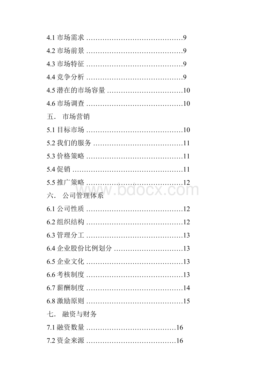 挑战杯商业计划大纲.docx_第2页