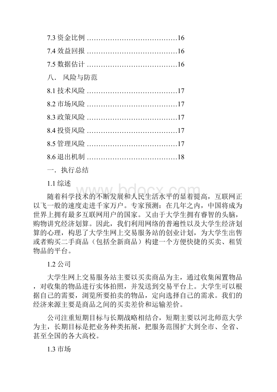 挑战杯商业计划大纲.docx_第3页