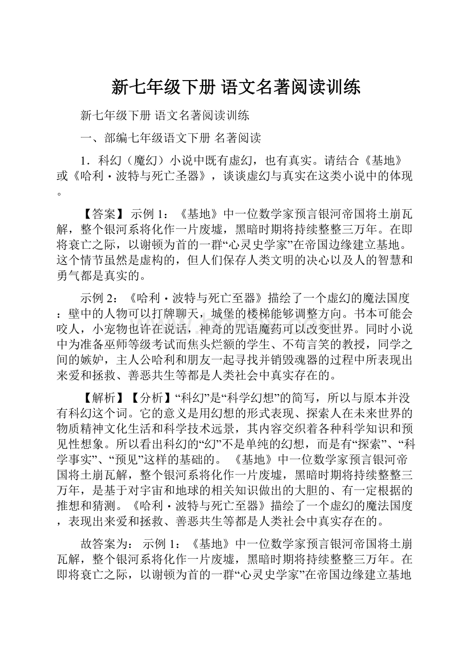 新七年级下册 语文名著阅读训练.docx_第1页