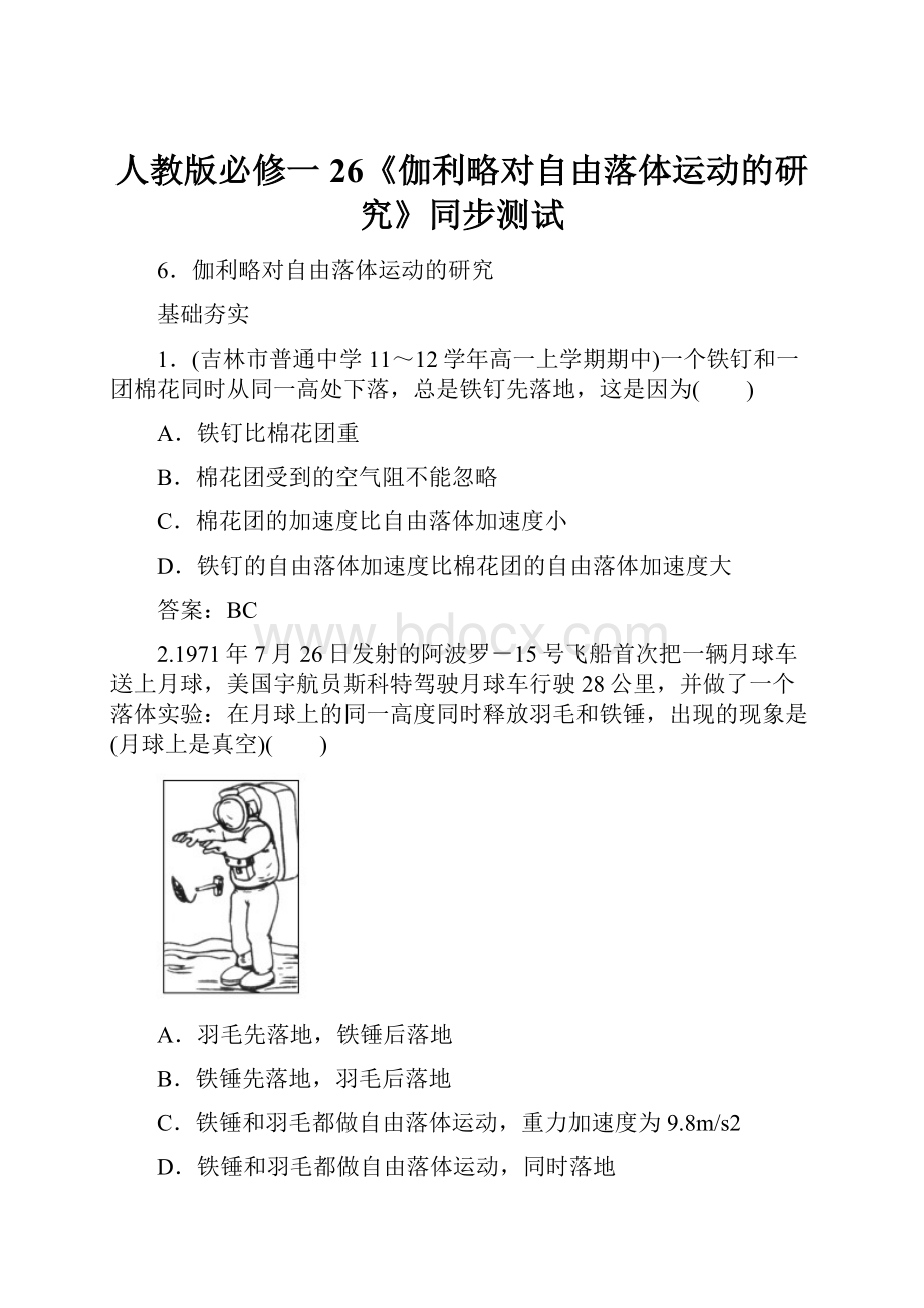 人教版必修一26《伽利略对自由落体运动的研究》同步测试.docx_第1页