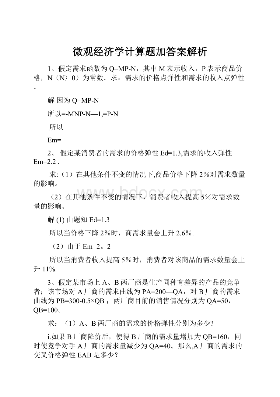 微观经济学计算题加答案解析.docx_第1页