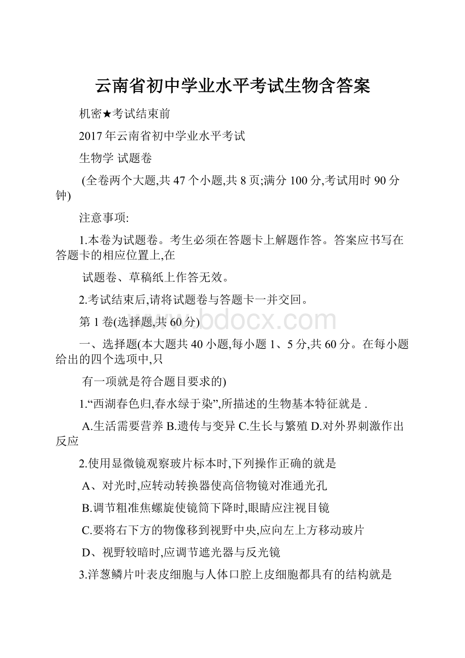 云南省初中学业水平考试生物含答案.docx