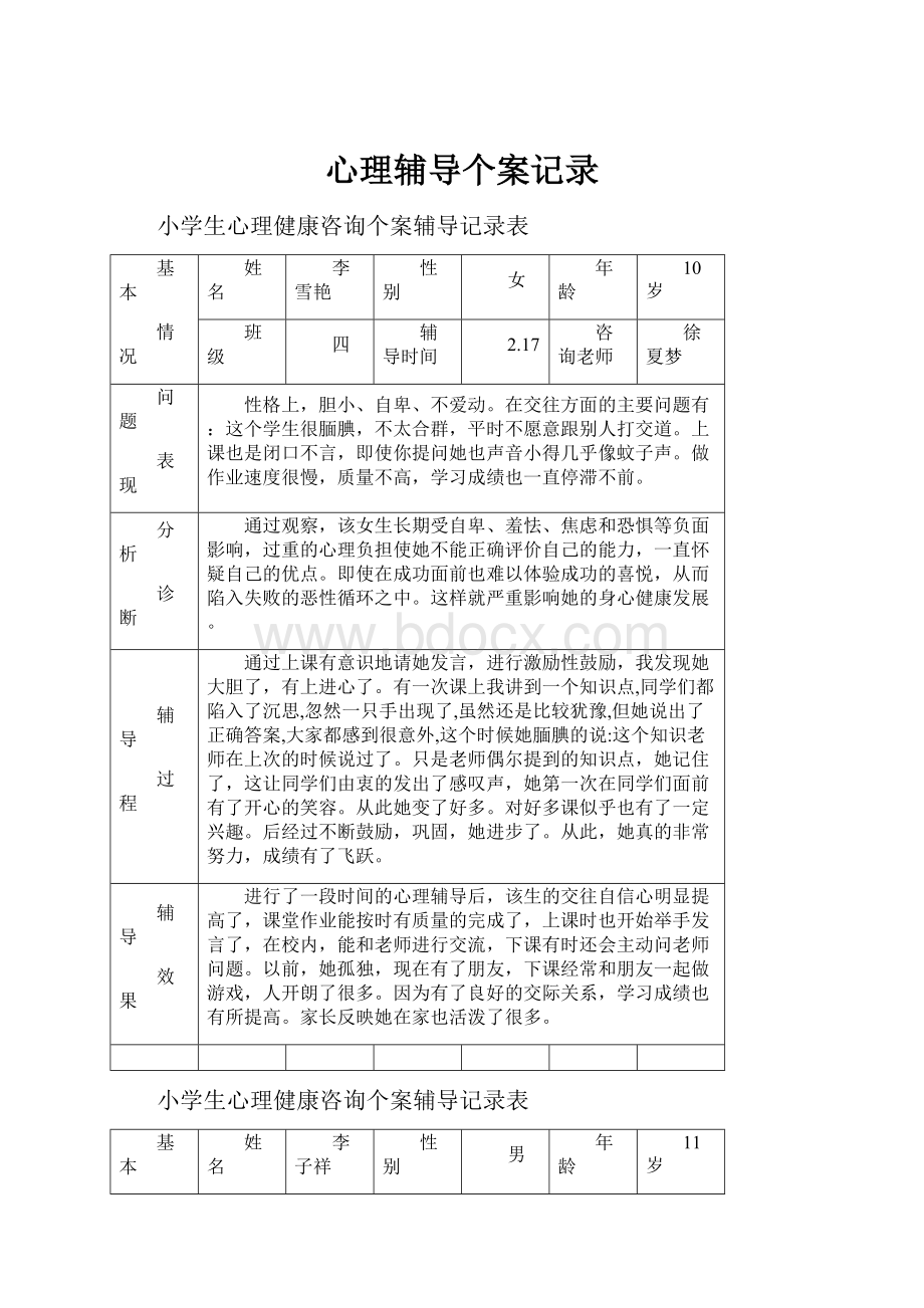 心理辅导个案记录.docx_第1页