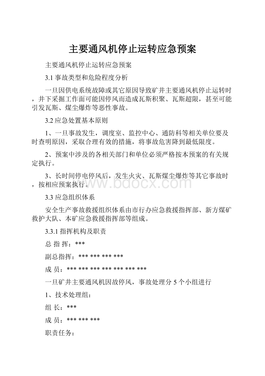 主要通风机停止运转应急预案.docx