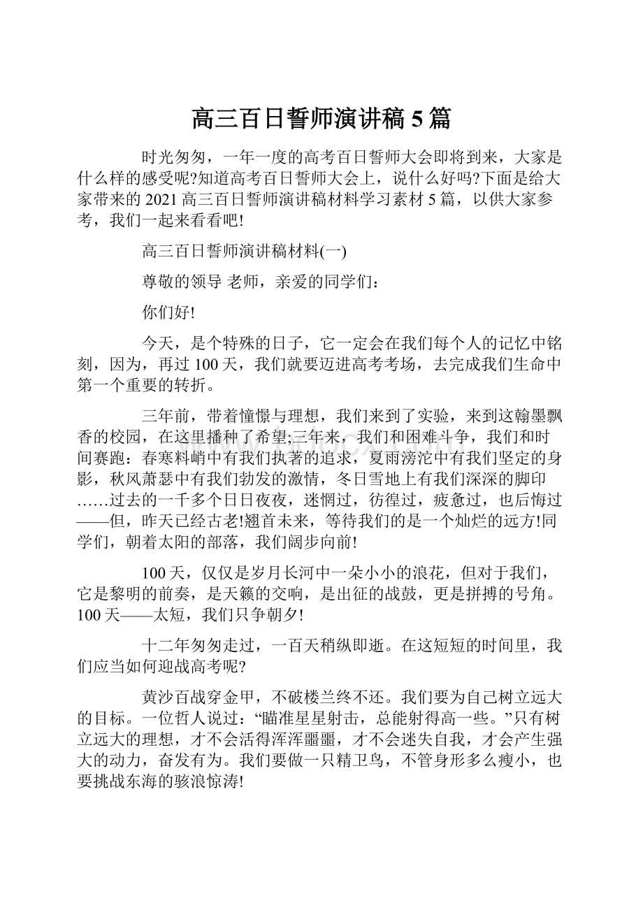 高三百日誓师演讲稿5篇.docx