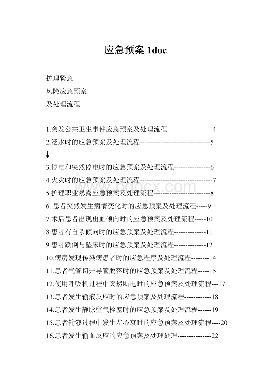 应急预案1doc.docx_第1页