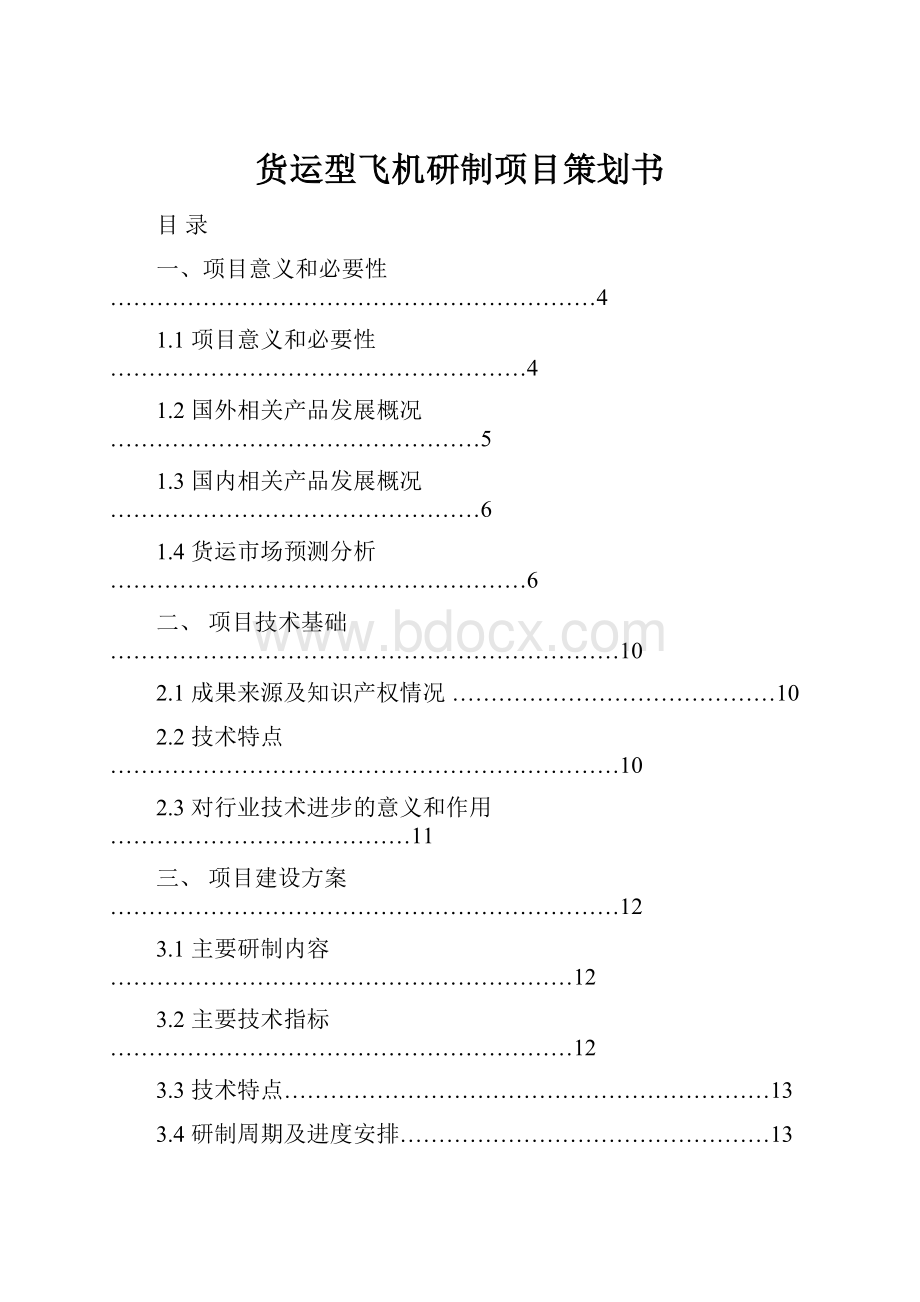 货运型飞机研制项目策划书.docx_第1页