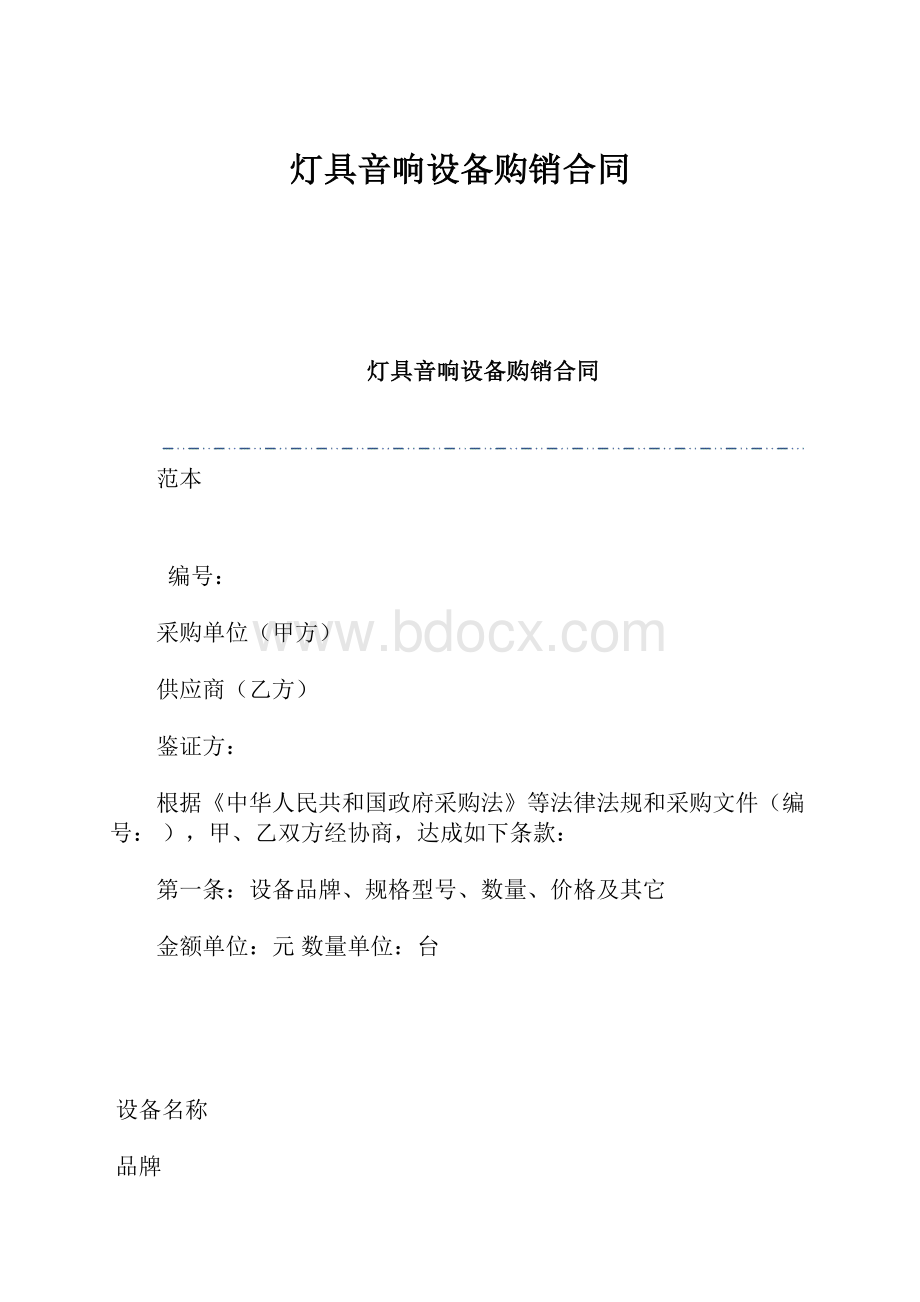 灯具音响设备购销合同.docx_第1页