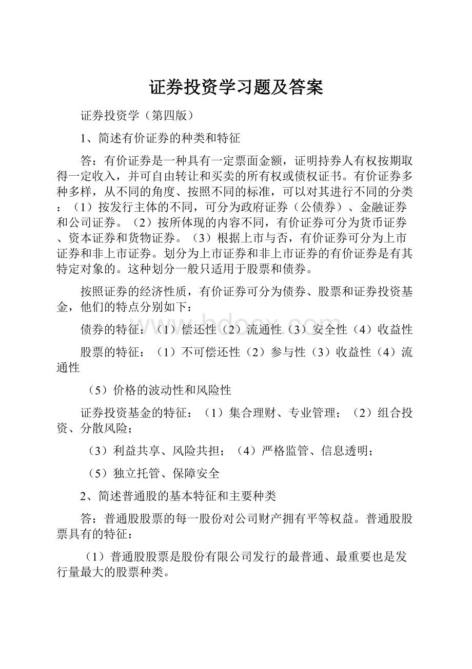 证券投资学习题及答案.docx