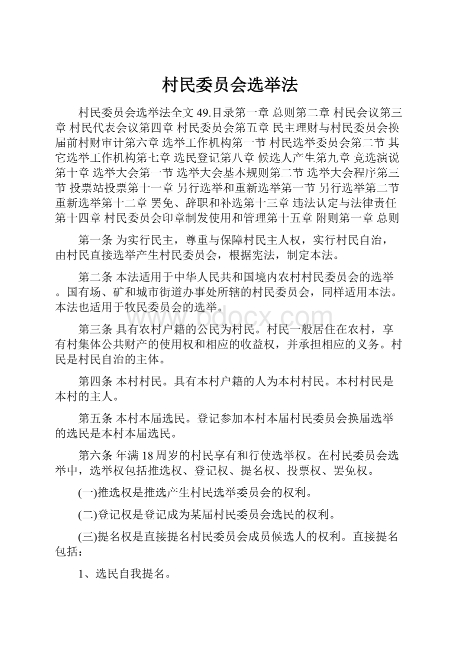 村民委员会选举法.docx_第1页