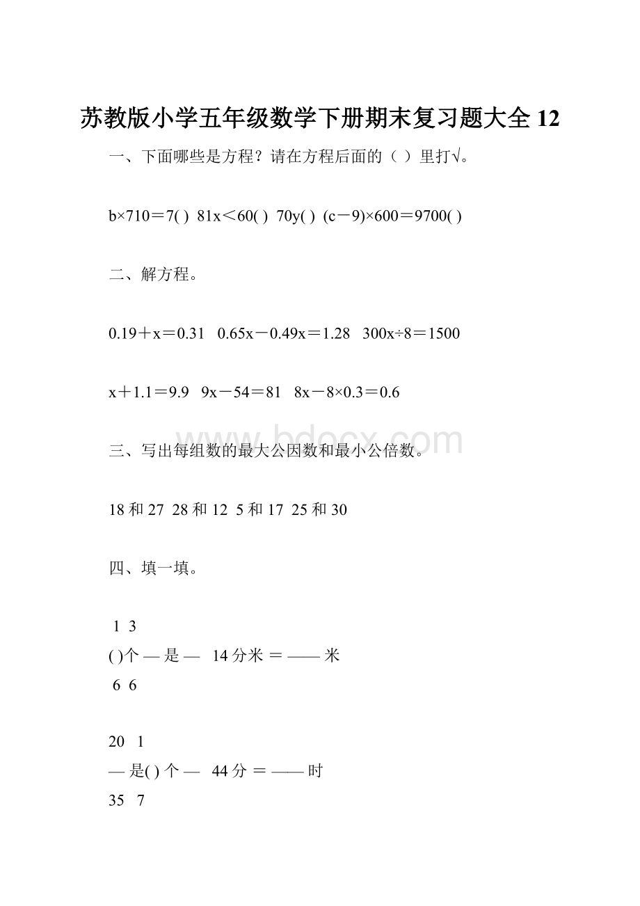 苏教版小学五年级数学下册期末复习题大全12.docx