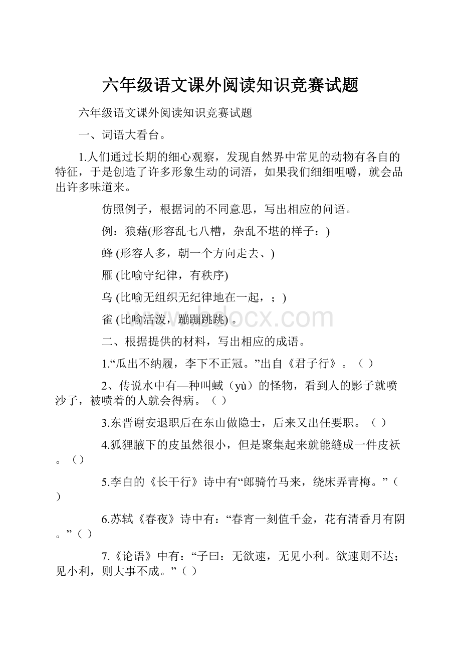 六年级语文课外阅读知识竞赛试题.docx