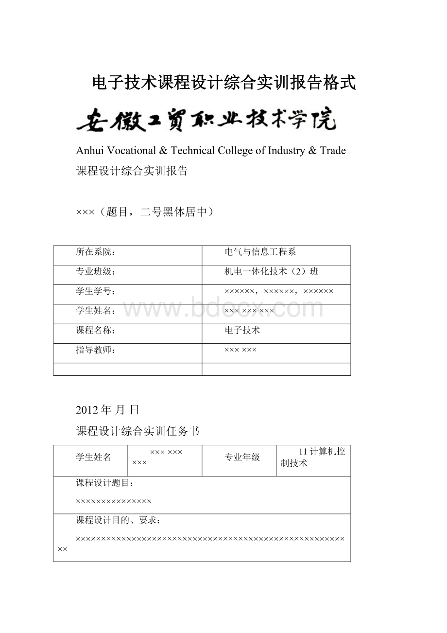 电子技术课程设计综合实训报告格式.docx_第1页