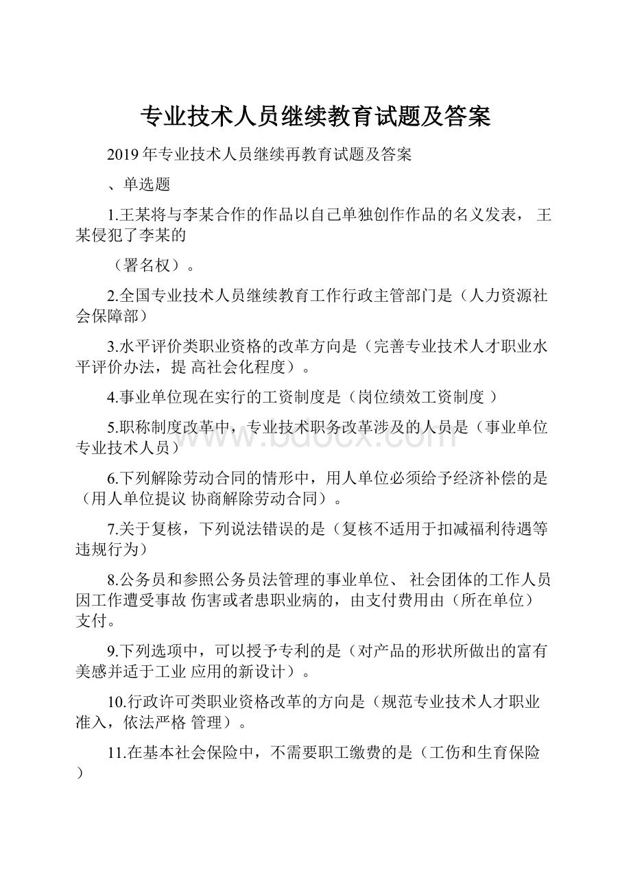 专业技术人员继续教育试题及答案.docx_第1页