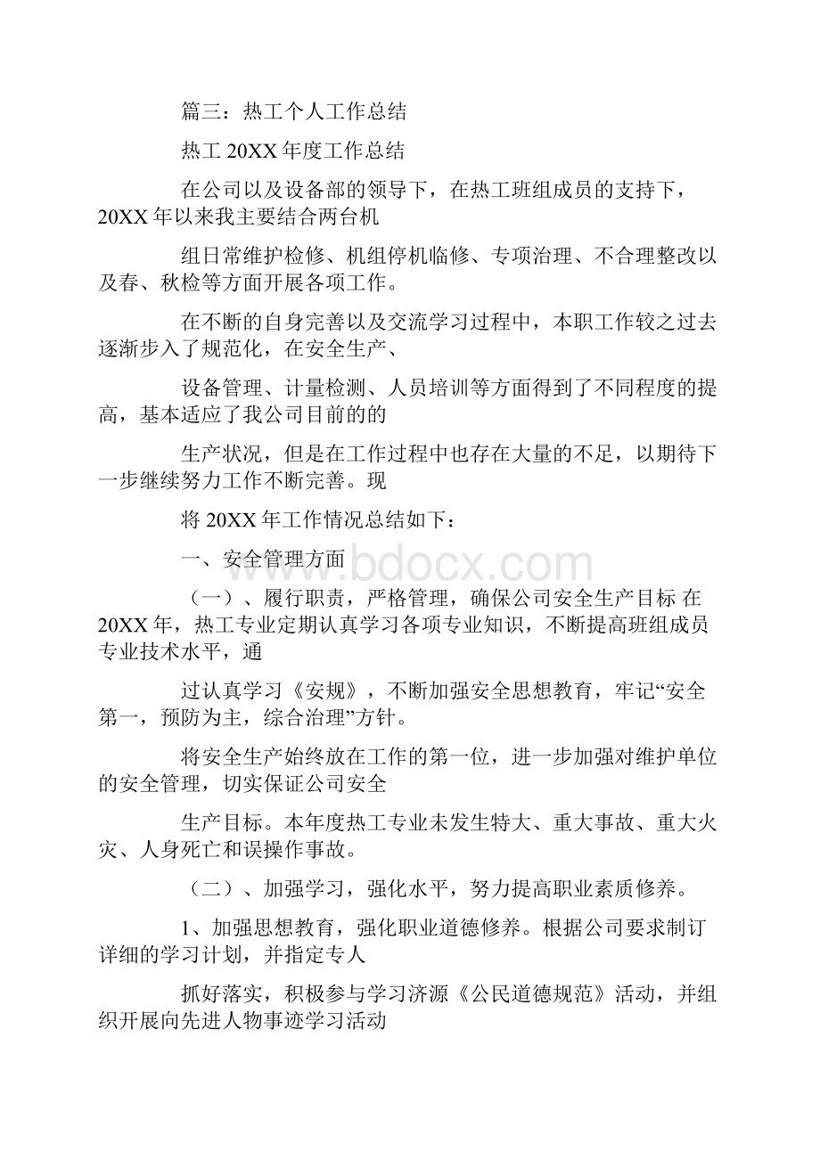 任职以来工作总结热工.docx_第3页