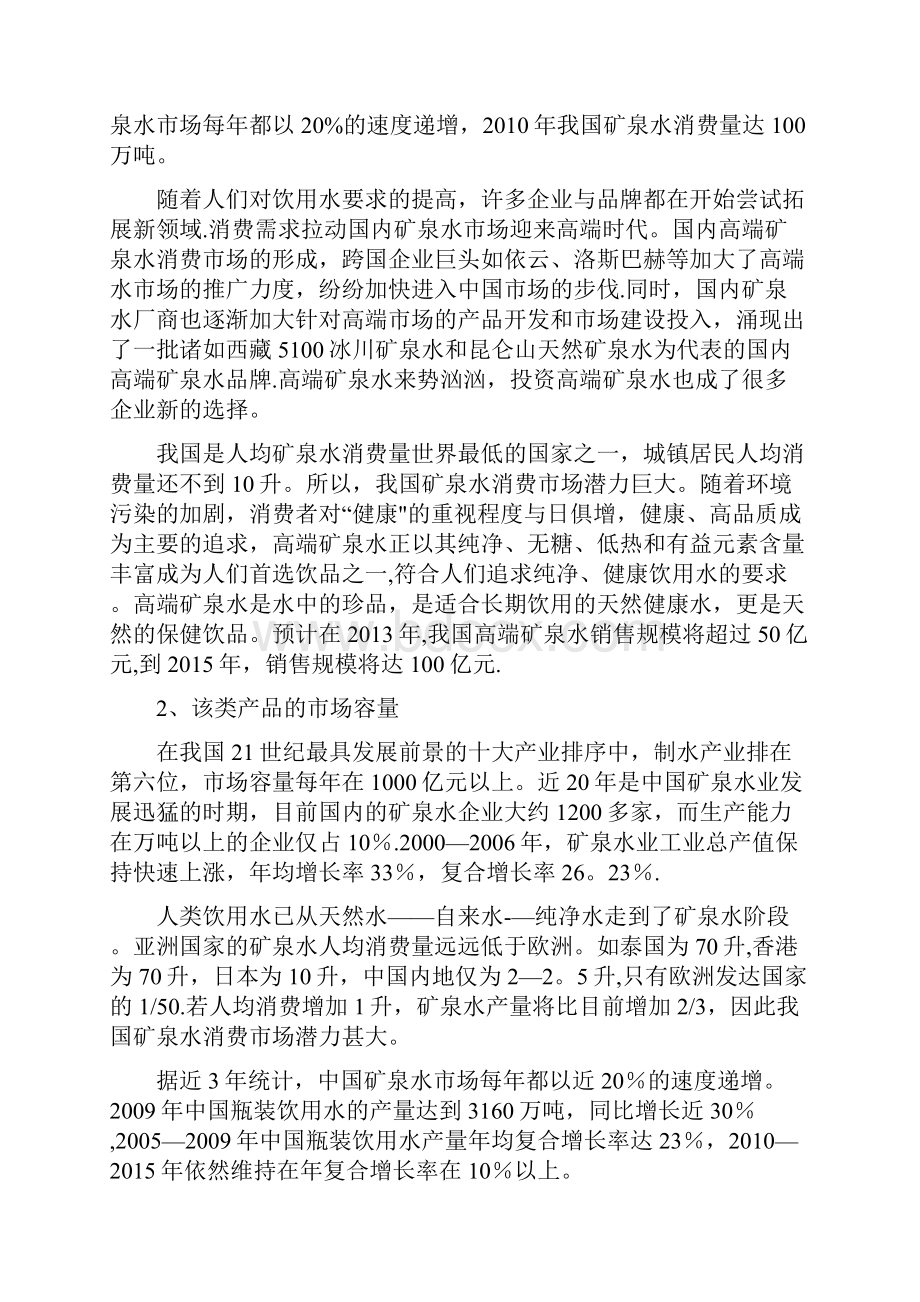 高端矿泉水市场营销方案.docx_第2页