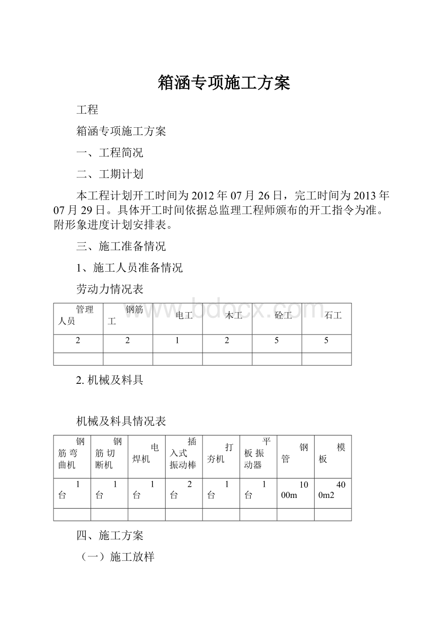 箱涵专项施工方案.docx