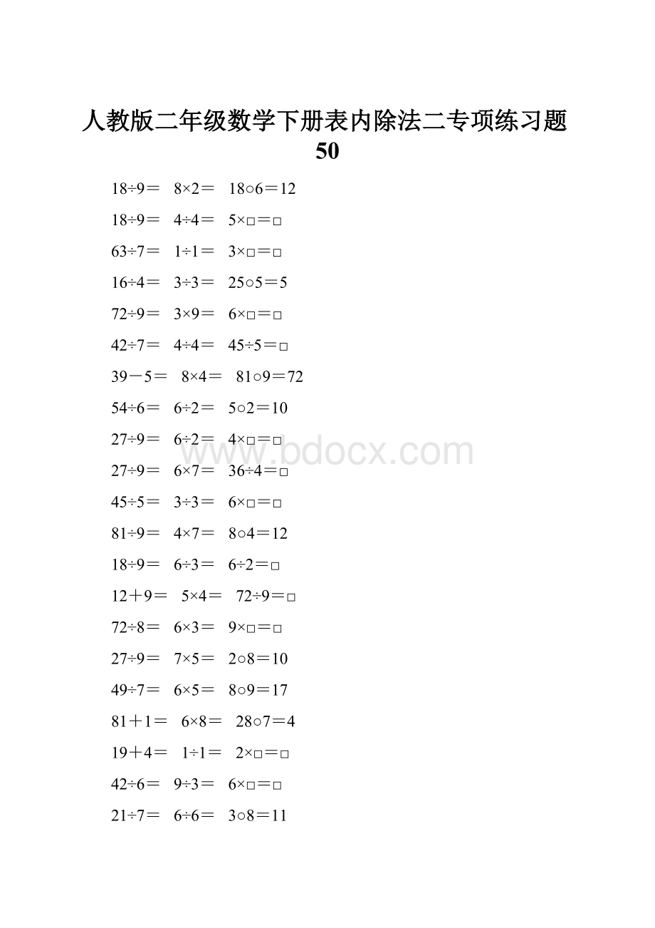 人教版二年级数学下册表内除法二专项练习题50.docx