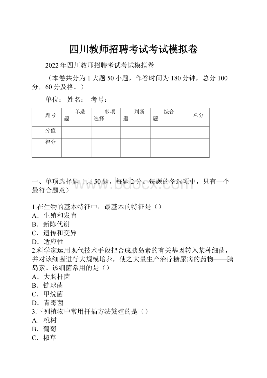 四川教师招聘考试考试模拟卷.docx_第1页