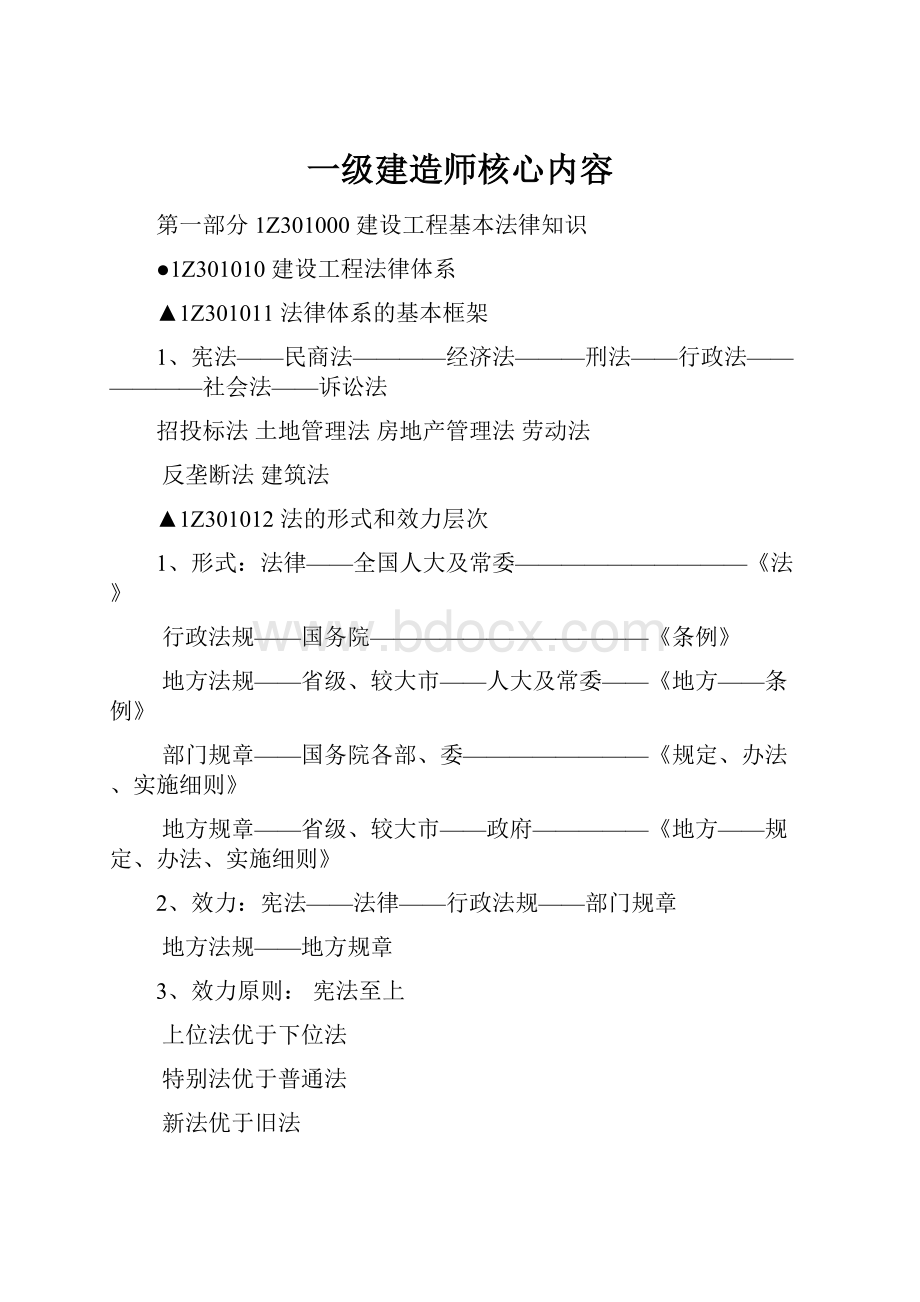 一级建造师核心内容.docx