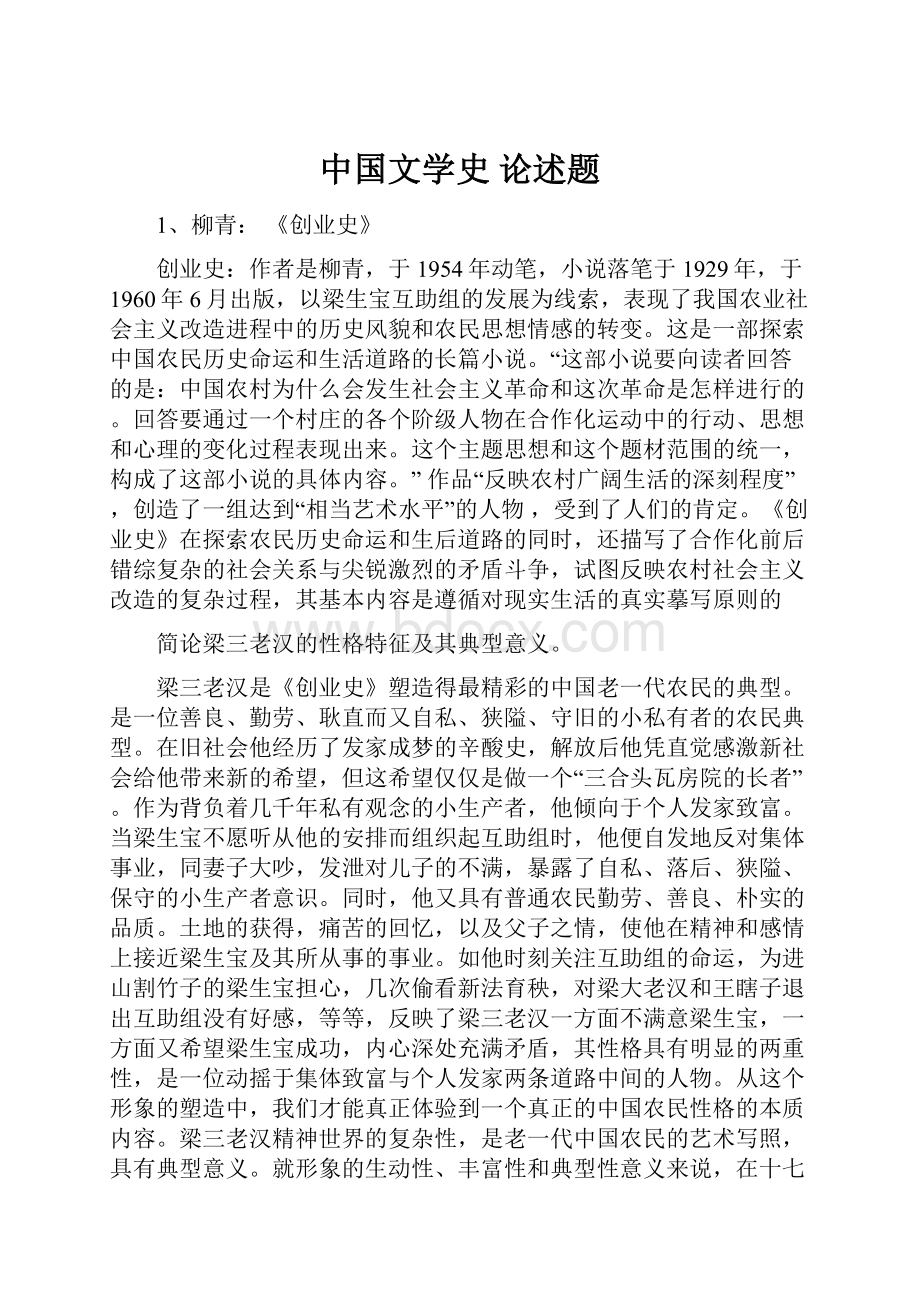 中国文学史论述题.docx_第1页