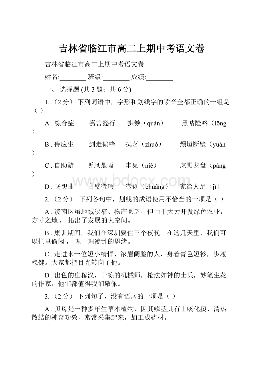 吉林省临江市高二上期中考语文卷.docx