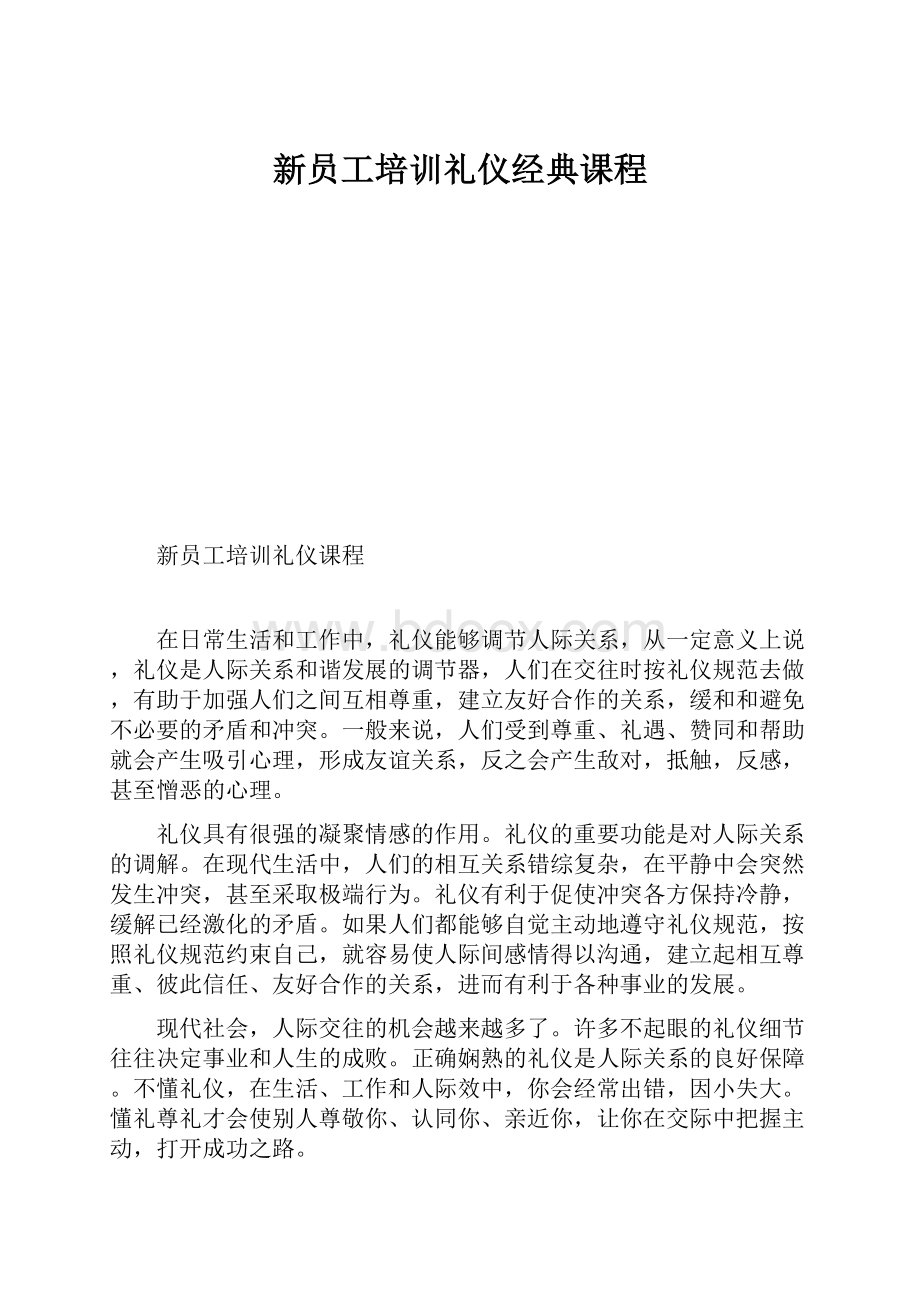 新员工培训礼仪经典课程.docx