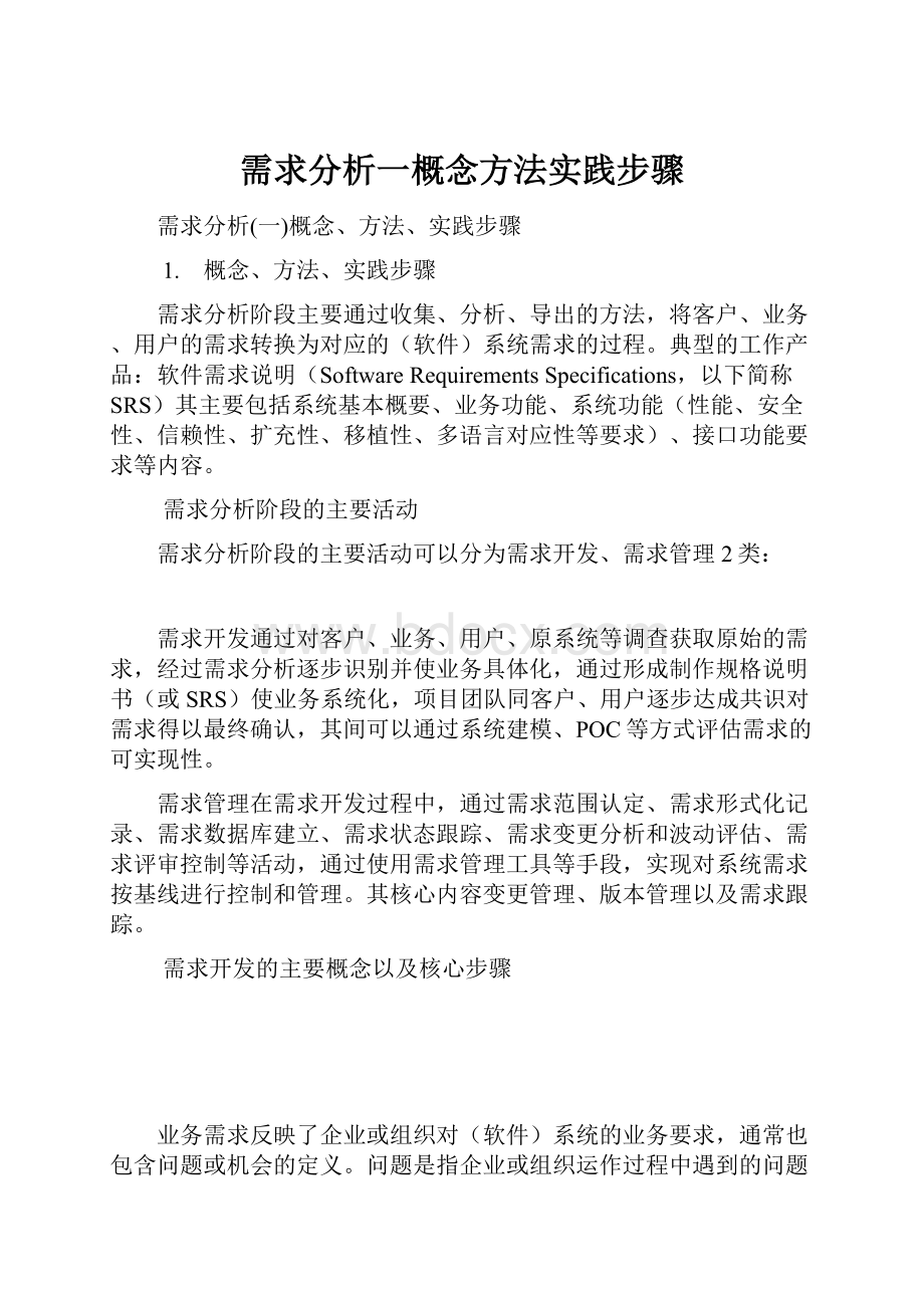 需求分析一概念方法实践步骤.docx